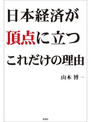 cover image of 日本経済が頂点に立つこれだけの理由
